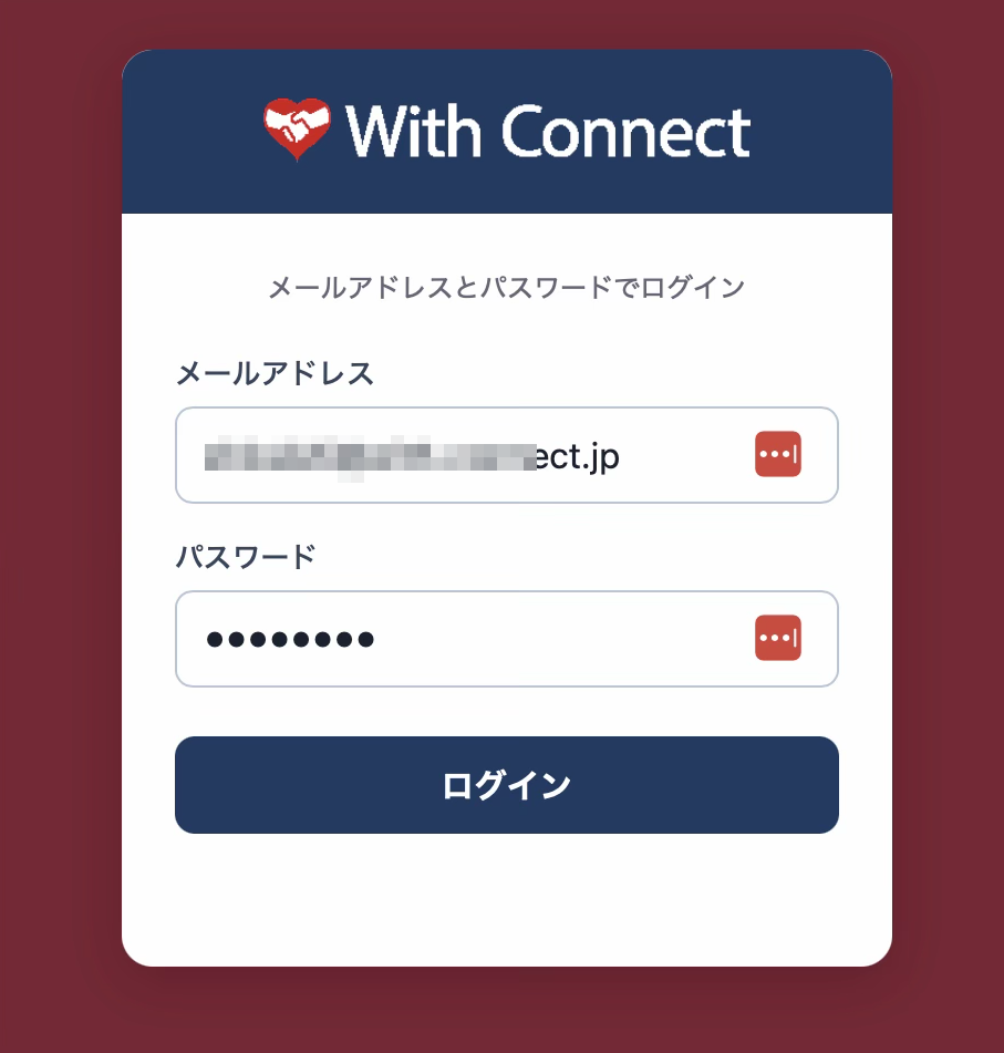 メールアドレスと個人が設定したパスワードでログイン