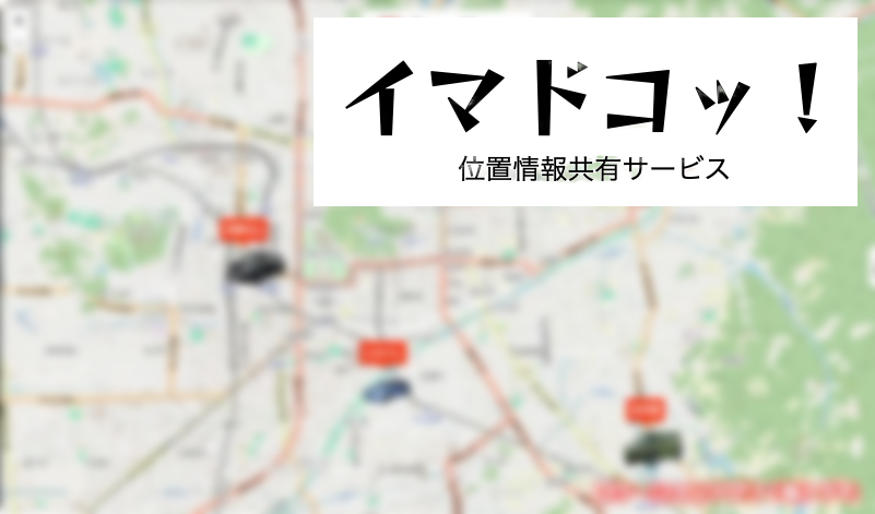 イマドコッ