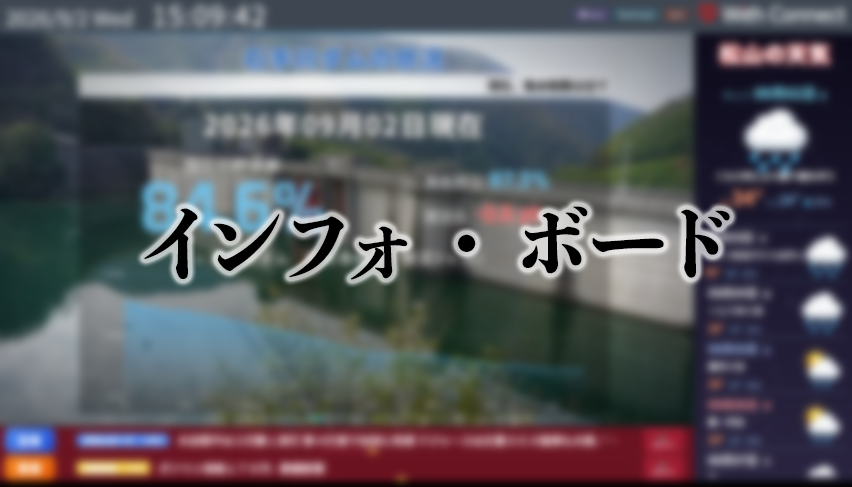 インフォ・ボード