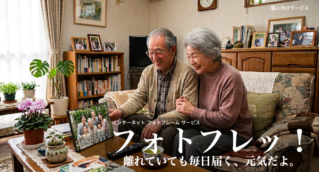 フォトフレッ！