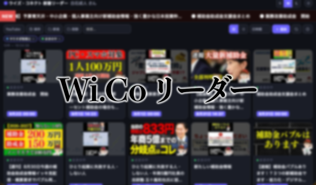 Wi.Co リーダー
